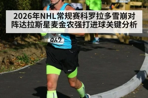 2026年NHL常规赛科罗拉多雪崩对阵达拉斯星麦金农强打进球关键分析